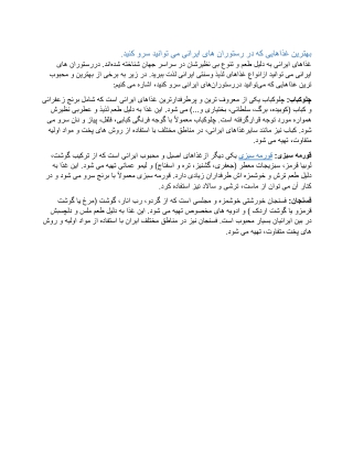 بهترین غذاهایی که در رستوران های ایرانی می توانید سرو کنید