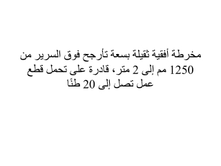 مخرطة أفقية ثقيلة بسعة تأرجح فوق السرير من