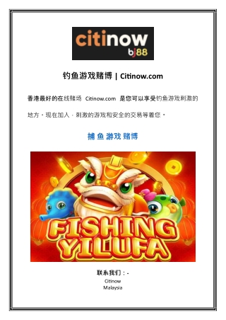 钓鱼游戏赌博 | Citinow.com