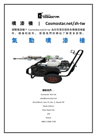 噴漆機  Cosmostar.net zh-tw