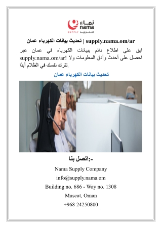 تحديث بيانات الكهرباء عمان  supply.nama.omar