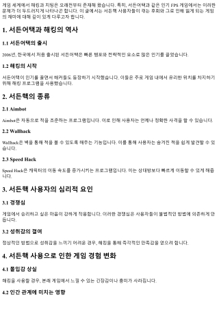 서든핵 사용자의 후회담: 게임의 재미를 잃다