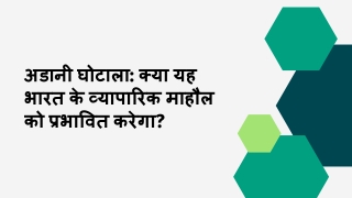 अडानी घोटाला क्या यह भारत के व्यापारिक माहौल को प्रभावित करेगा