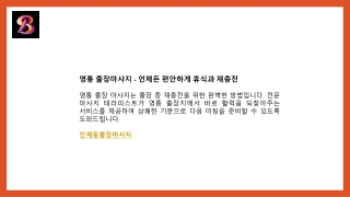 영통 출장마사지 - 언제든 편안하게 휴식과 재충전