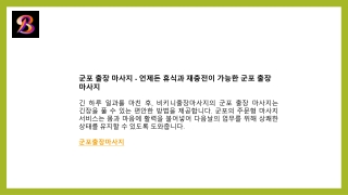 군포 출장 마사지 - 언제든 휴식과 재충전이 가능한 군포 출장 마사지