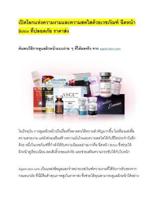" Agent-skin เวชภัณฑ์ ฉีดหน้า Botox ราคาส่งของแท้ "