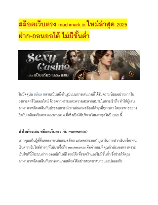" สล็อตเว็บตรง สล็อตแท้ machmark.io ใหม่ล่าสุด 2025 ฝาก-ถอน ออโต้ ไม่มีขั้นต่ำ "