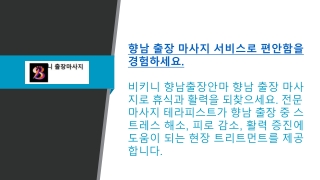 향남 출장 마사지 서비스로 편안함을 경험하세요.