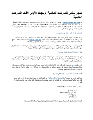 متجر سلمى للماركات العالمية وجهتك الأولى لأفخم الماركات العالمية