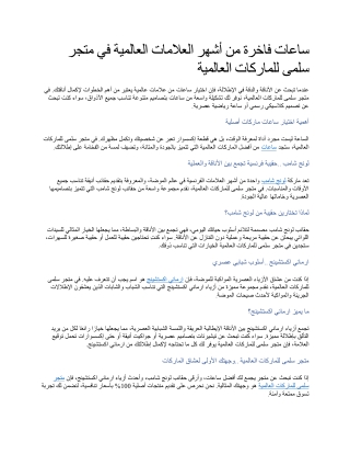 ساعات فاخرة من أشهر العلامات العالمية في متجر سلمى للماركات العالمية