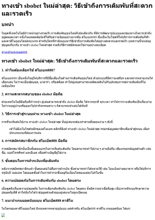 ทางเข้า sbobet ใหม่ล่าสุด วิธีเข้าถึงการเดิมพันที่สะดวกและรวดเร็ว