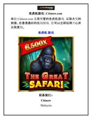老虎机游戏  Citinow.com