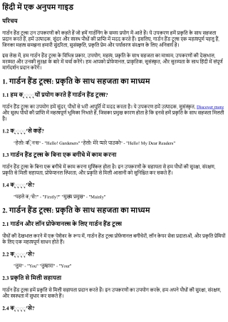 गार्डन हैंड टूल्स: प्रकृति के साथ सहजता का माध्यम