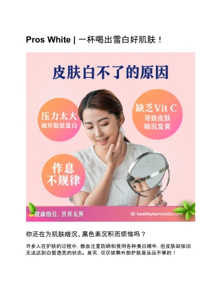 Pros White  一杯喝出雪白好肌肤！