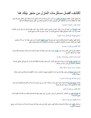 اكتشف أفضل مستلزمات المنزل من متجر بيتك هنا