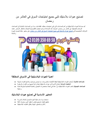 تصنيع اسطمبات بلاستيك في العاشر من رمضان