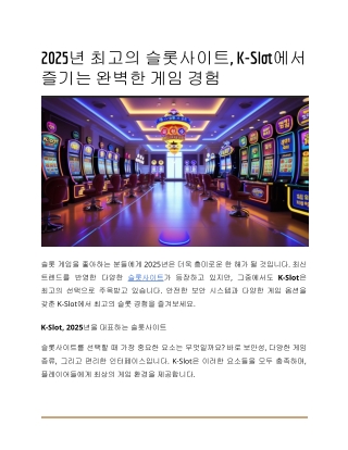 2025년 최고의 슬롯사이트, K-Slot에서 즐기는 완벽한 게임 경험