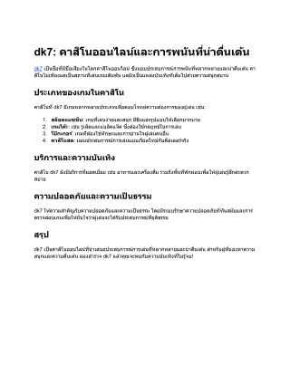 dk7_ คาสิโนออนไลน์และการพนันที่น่าตื่นเต้น
