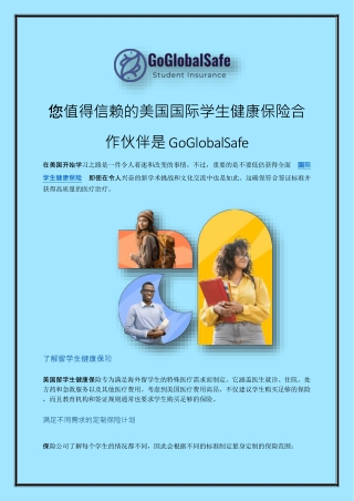 您值得信赖的美国国际学生健康保险合作伙伴是 GoGlobalSafe