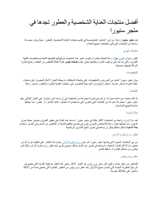 أفضل منتجات العناية الشخصية والعطور تجدها في متجر سنيورا