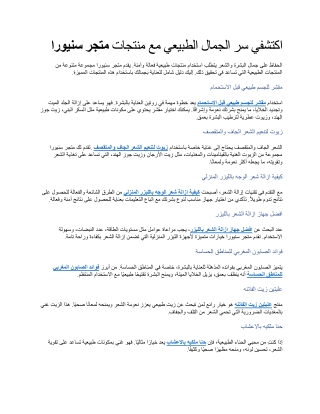 اكتشفي سر الجمال الطبيعي مع منتجات متجر سنيورا