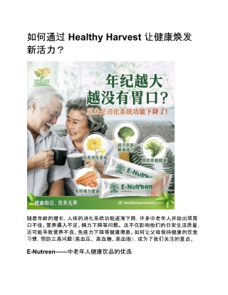 如何通过 Healthy Harvest 让健康焕发新活力？