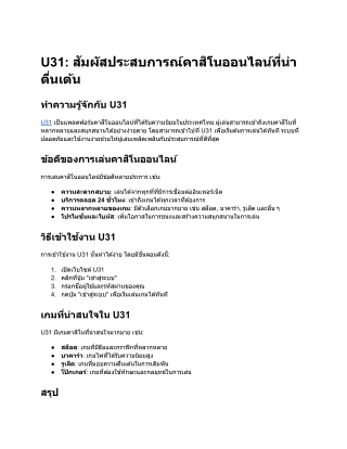 U31_ สัมผัสประสบการณ์คาสิโนออนไลน์ที่น่าตื่นเต้น
