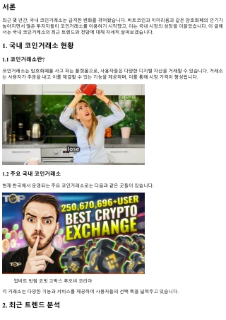 국내 코인거래소의 최근 트렌드와 전망