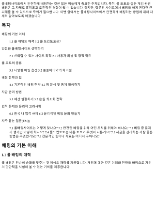 롤배팅사이트에서 안전하게 베팅하는 방법