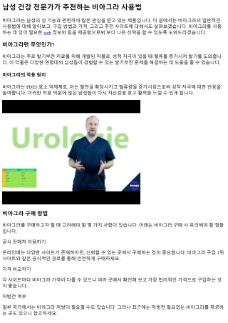 남성 건강 전문가가 추천하는 비아그라 사용법