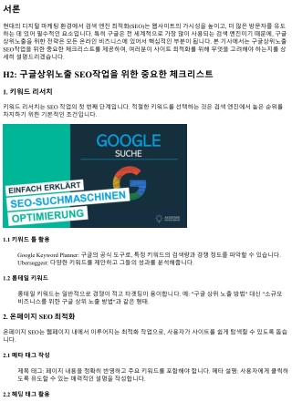 구글상위노출 SEO작업을 위한 중요한 체크리스트