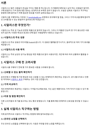 실제로 시알리스 직구하는 방법에 대해 알아보기