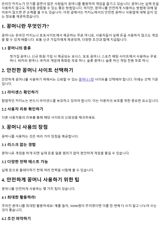 카지노에서의 안전한 꽁머니 사용법