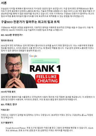 구글SEO 전문가가 알려주는 최고의 팁과 트릭