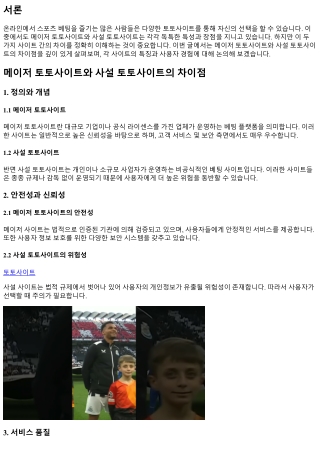 메이저 토토사이트와 사설 토토사이트의 차이점