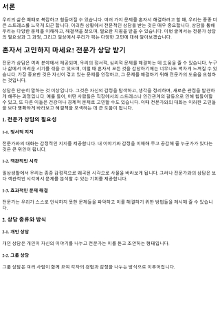 혼자서 고민하지 마세요! 전문가 상담 받기