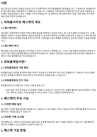 파워볼사이트 예스벳, 당신의 운을 시험해보세요
