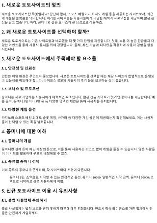 새로운 토토사이트, 어떤 점을 고려해야 할까?
