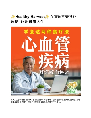 ✨Healthy Harvest✨心血管营养食疗攻略，吃出健康人生