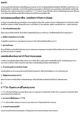 แทงบอลแบบมืออาชีพ: เทคนิคและสูตรจาก U777D