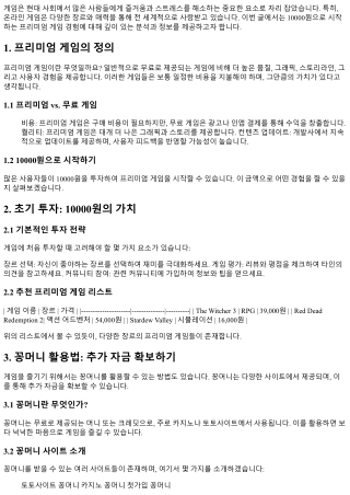 10000원으로 시작하는 프리미엄 게임 경험