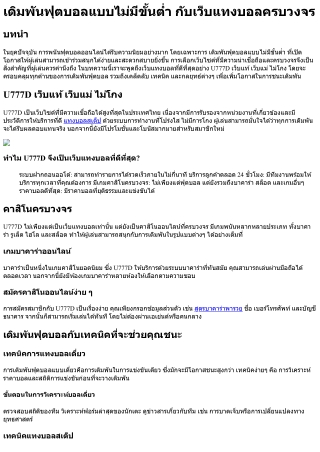 เดิมพันฟุตบอลแบบไม่มีขั้นต่ำ กับเว็บแทงบอลครบวงจร