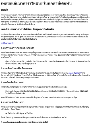 เทคนิคเล่นบาคาร่าให้ชนะ ในทุกตาที่เดิมพัน