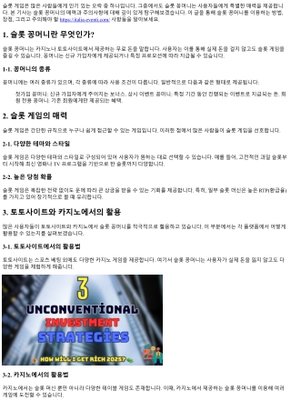 슬롯 꽁머니의 매력과 주의사항