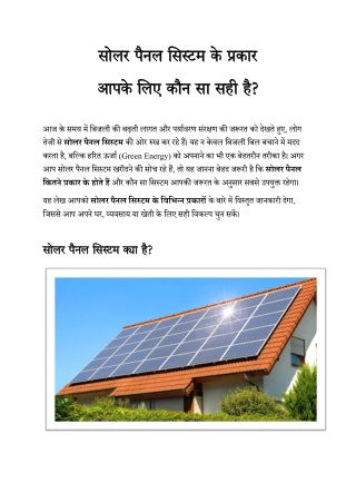 सोलर पैनल कितने प्रकार के होते हैं?