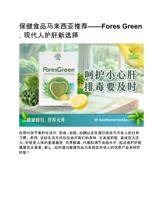保健食品马来西亚推荐 — — Fores Green，现代人护肝新选择