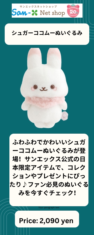 シュガーココムーぬいぐるみ