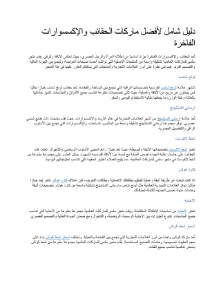 دليل شامل لأفضل ماركات الحقائب والإكسسوارات الفاخرة