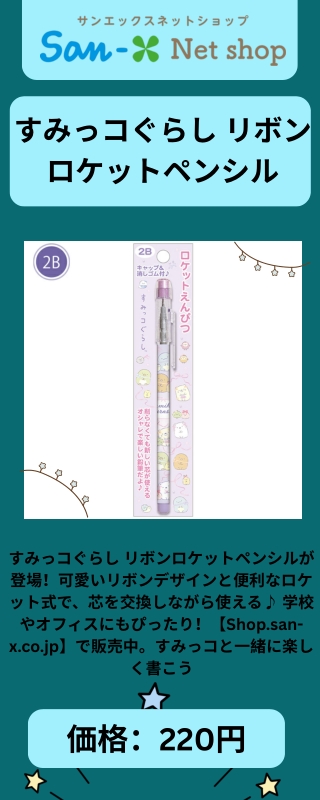 すみっコぐらし リボンロケットペンシル