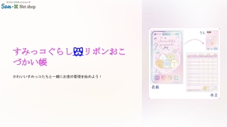 すみっコぐらしリボンおこづかい帳
